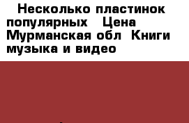 Несколько пластинок популярных › Цена ­ 300 - Мурманская обл. Книги, музыка и видео » DVD, Blue Ray, фильмы   